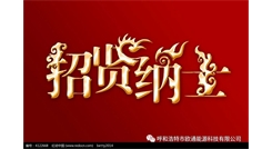 標(biāo)題：呼和浩特歐通能源科技有限公司招聘啟示
瀏覽次數(shù)：13538
發(fā)表時(shí)間：2017-08-31
