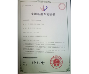 標(biāo)題：專利證書
瀏覽次數(shù)：6991
發(fā)表時間：2018-09-25